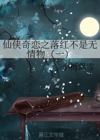 仙侠奇恋之落红不是无情物(一)
