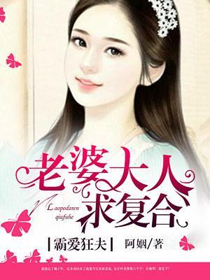 霸爱狂夫:老婆大人求覆合