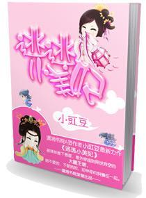 逃逃小美妃