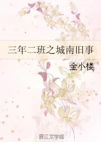 三年二班之城南旧事