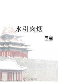 水引离烟