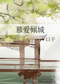 慕爱倾城