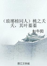 桃之夭夭,其叶蓁蓁