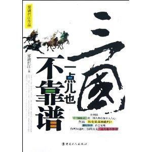 三国一点儿也不靠谱