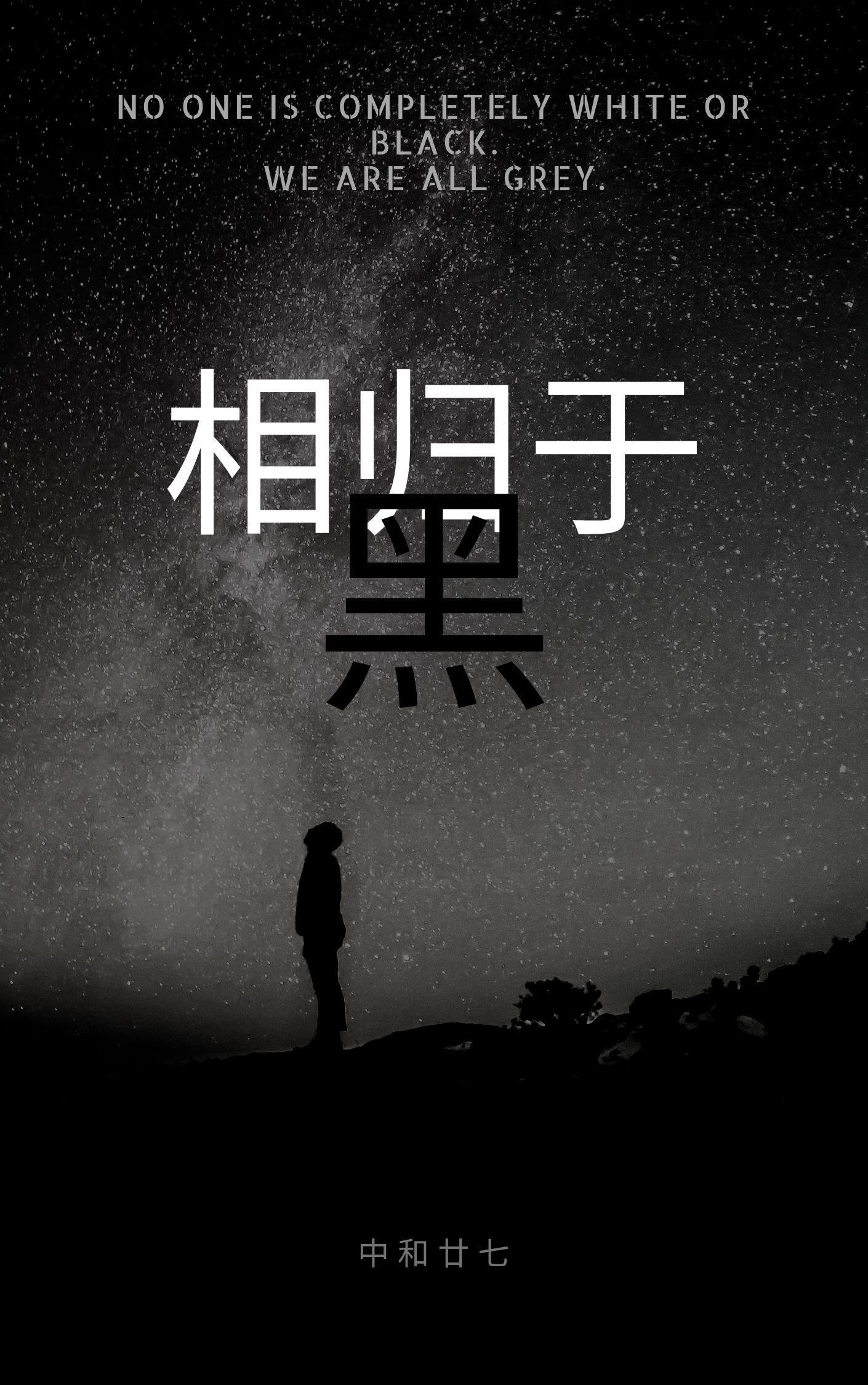 相归于黑
