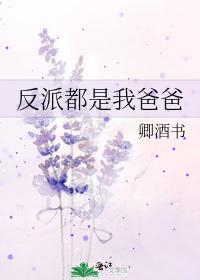 反派都是我爸爸