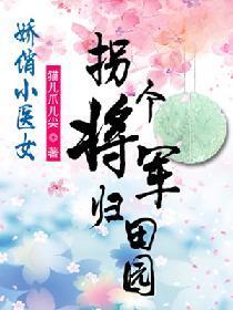 娇俏小医女：拐个将军归田园