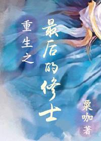 重生之最后的修士(上卷)