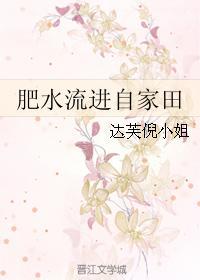 肥水流进自家田