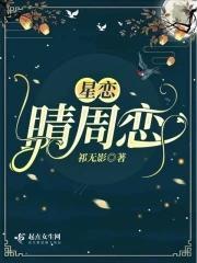 星恋:睛周恋