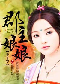 郡主娘娘千千岁