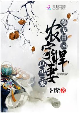 爆宠田园:农家悍妻巧当家