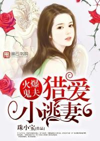 火爆鬼夫:猎爱小逃妻