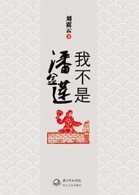 我不是潘金莲