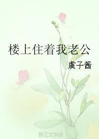 楼上住着我老公