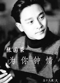 [张国荣]为你钟情