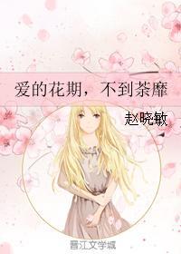 爱的花期,不到荼靡