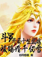 斗罗:开局十生武魂被赐婚千仞雪