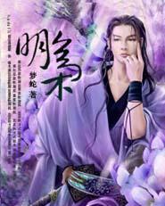 明枭