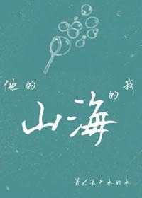 他的山,我的海