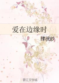 爱在边缘时