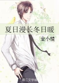 夏日漫长冬日暖
