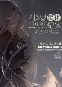 [综漫]少女黑化纪实