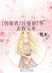 [伪装者汪曼春]冬去春又来