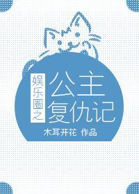 娱乐圈之公主覆仇记