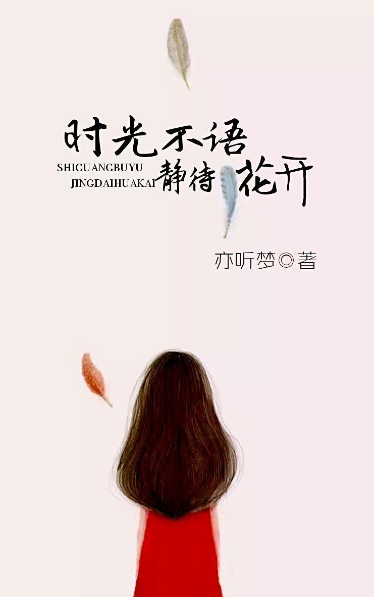 时光不语，静待花开