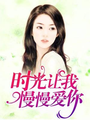 时光让我慢慢爱你