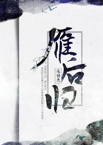 雁后归