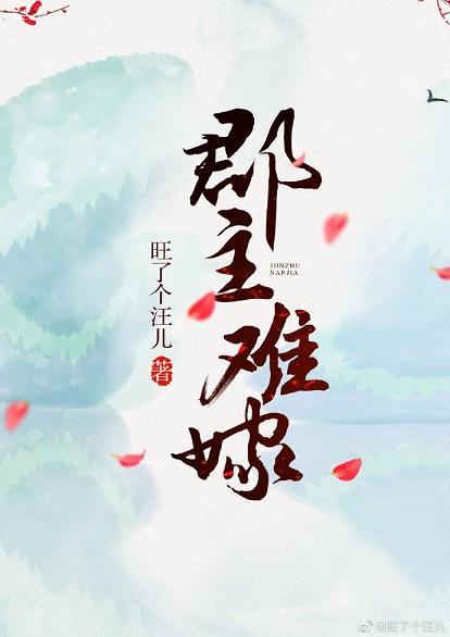 郡主难嫁