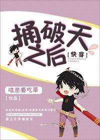 捅破天之后[快穿]