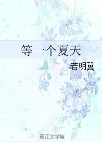 等一个夏天