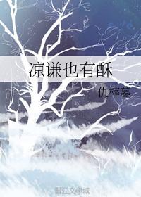 凉谦也有酥