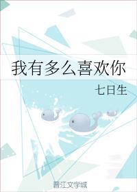 我有多么喜欢你