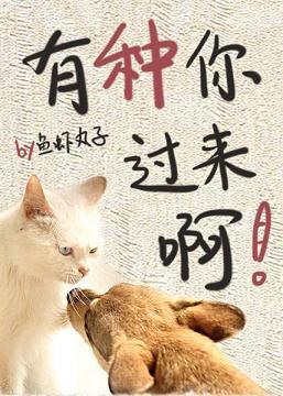 有种你过来啊!