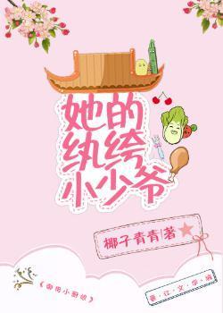 她的纨绔小少爷