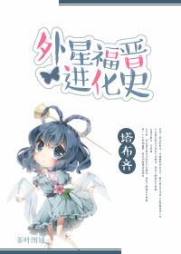 外星福晋进化史
