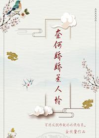 奈何娇娇惹人怜