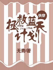 拯救蓝天计划(快穿)