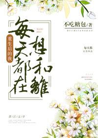皇后每天都在想和离(重生)