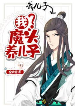 我,魔头,养儿子