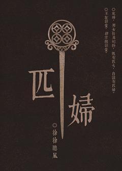 匹妇