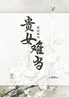 贵女难当