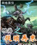 网游之从头再来