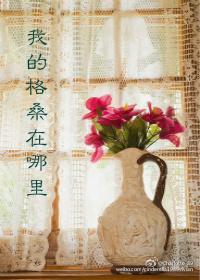 我的格桑在哪里