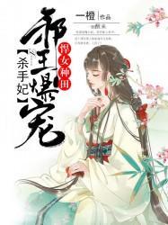悍女种田:邪王爆宠杀手妃
