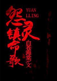 怨灵镇命歌